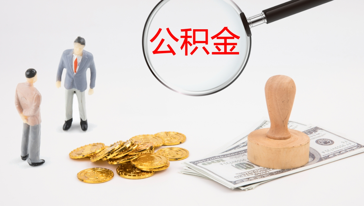 改则离职后单位交的公积金怎么取（离职之后的公积金怎么取）