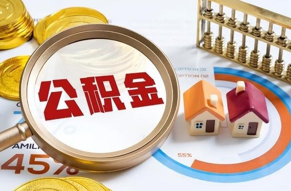 改则辞职可以取住房公积金吗（辞职以后可以取出住房公积金吗）