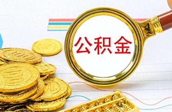 改则公积金离开了怎么帮提（公积金离开本市提取是销户吗）